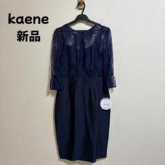 新品 kaene パーティードレス レース切り替え スコットクラブ