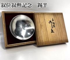 2025年最新】錫 杯の人気アイテム - メルカリ