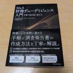 M&A財務デューデリジェンス入門―手順と報告書の書き方