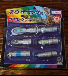変身サイボーグ１号 未使用 未開封 サイボーグセット① Yahoo!オークション -「変身サイボーグ1号」の落札相場・落札価格