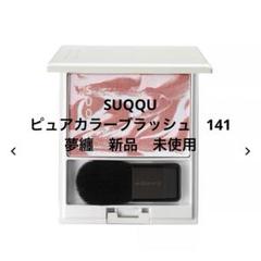 SUQQU 揺紅 夢纏 2点セット　新品未使用 ピュア カラー ブラッシュ 141 夢纏 -YUMEMATOI / SUQQU(スック