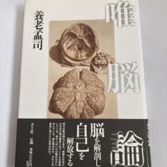 2025年最新】唯脳論の人気アイテム - メルカリ