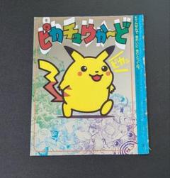 ピカチュウ