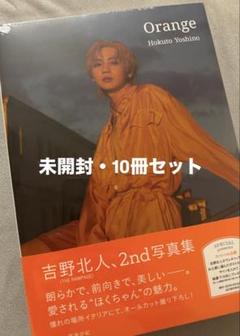 吉野北人 写真集 orange 10冊 セット まとめ