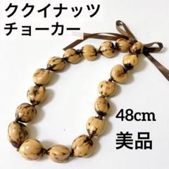 美品＊ククイナッツ チョーカー 48cm マーブル ハワイ フラ ダンス