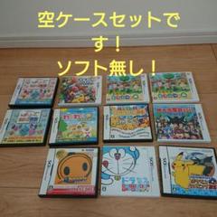 ニンテンドーDS 空ケースセット