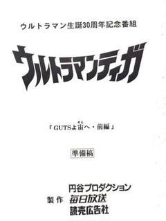 ウルトラマンネオス 第8話「蘇る地球」準備稿 ウルトラマン 台本　脚本 本 レア ウルトラマン全集 ウルトラマンネオス 第8話「蘇る地球」準備稿
