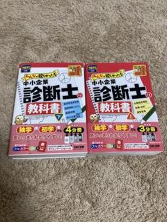 値下可 2025年度版みんなが欲しかった! 中小企業診断士の教科書