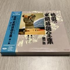 Amazon.co.jp: 特選!! 米朝 落語全集 第二十二集: ミュージック