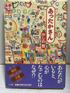 あったかさん　かしわ哲　報知ドキュメント大賞 あったかさんかしわ哲報知ドキュメント大賞