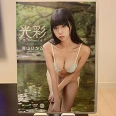 青山ひかる 光彩 正規品 DVD
