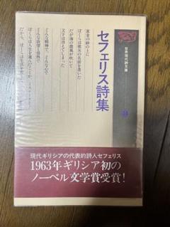セフェリス詩集　世界現代詩文庫14 単行本 セフェリス詩集 世界現代詩文庫14 - 東京 下北沢 クラリス