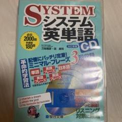 システム　英単語　CD