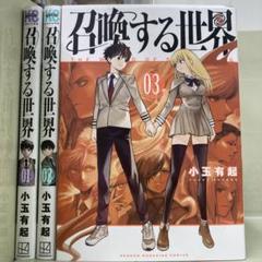 【漫画喫茶落ち】全巻 召喚する世界 全3巻セット　小玉有起