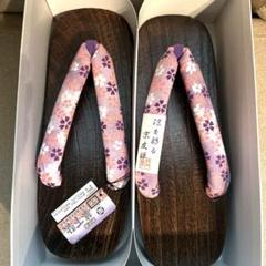 匿名 未使用 岡重 京友禅 華下駄 桜 紫 浴衣下駄