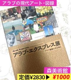 セール❣️ Arab Express アラブ・エクスプレス展　森美術館【美術館図録