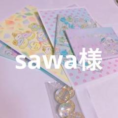sawa様10点