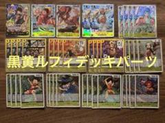ワンピースカード黒黄ルフィ構築済みデッキ＋入れ替えパーツ＋スリーブセット ワンピースカード黒黄ルフィ構築済みデッキ＋入れ替えパーツ＋