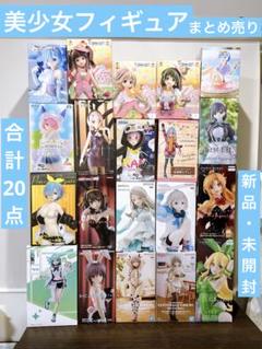 美少女 フィギュア まとめ売り 20点セット 新品未開封 新作