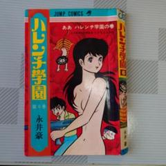 ハレンチ学園 非売品 テレカ 永井豪