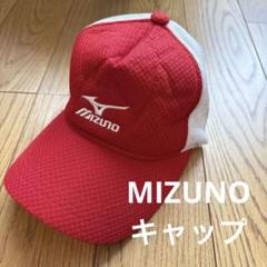 【美品】Mizuno メッシュキャップ レッド/ホワイト