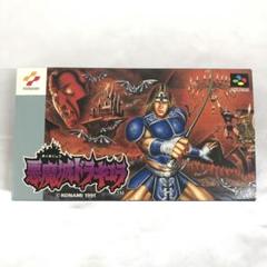 悪魔城ドラキュラ スーパーファミコンソフト