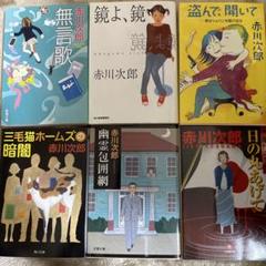 赤川次郎] 6冊セット 小説 ミステリー 本 - メルカリ