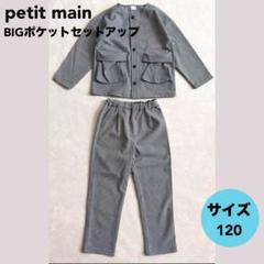 ★petit main BIGポケットセットアップ〈120〉【美品】七五三