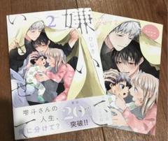 ひじき 嫌いでいさせて 2 アニメイト限定小冊子付き