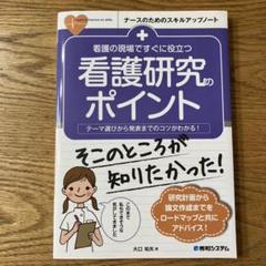 看護の現場ですぐに役立つ 看護研究のポイント