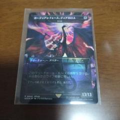 ガーディアンフォース、ディアボロス 探究の旅の始まり MTG ガーディアンフォース、ディアボロス 探求の旅のはじまり