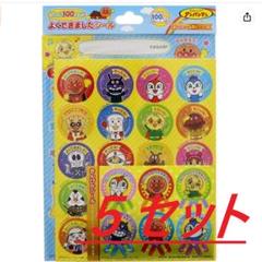 よくできましたシール それいけ!アンパンマン 5セット