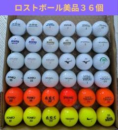 ロストボール美品３６個