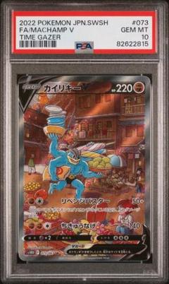ポケモン - 【最安値】PSA10 カイリキーv PSA10鑑定済〕カイリキーV(SA)【SR】{073/067}