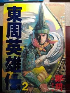 東周英雄伝の中古 未使用品を探そう メルカリ