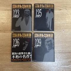 中古　文庫　ゴルゴ13　1〜126巻セット 中古 文庫 ゴルゴ13 1〜126巻