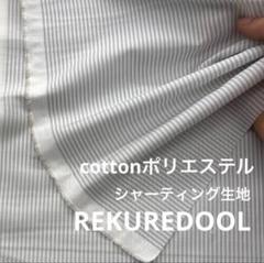 kw659-4◆2m◆SM◆綿ポリエステル混シャーティング生地◆ストライプ