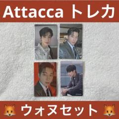 1165】SEVENTEEN attacca ヨントン 特典 ウォヌ