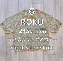 【24SS完売】6 ROKU ロク ラメ入りミックスカラー 半袖ニット 美品 24SS完売】6 ROKU ロク ラメ入りミックスカラー 半袖ニット 美品