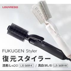 【新品未使用】LOUVREDO 復元スタイラー 収納ケース付き 2025年最新】louvredo 復元スタイラーの人気アイテム - メルカリ