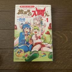 魔入りました！入間くん1～31巻＋ヘルヘイム全巻＋放課後＋付録【計35冊セット】 魔入りました!入間くん1~31巻+おまけ付き