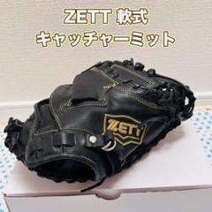 ZETT 軟式　キャッチャーミット　美品