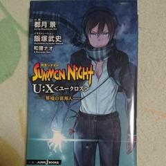 サモンナイトU:X〈ユークロス〉 = SUMMONNIGHT U:X : 界境…