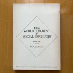 【非売品／希少資料／英文】 世界社会精神医学会 国際会議資料 1983年