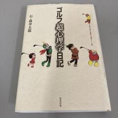 【レア品】ゴルフ超心理学日記　石ノ森章太郎のサムネイル