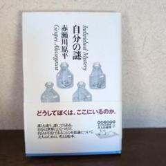 自分の謎 赤瀬川原平著