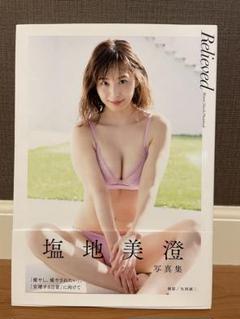 Relieved 塩地美澄写真集