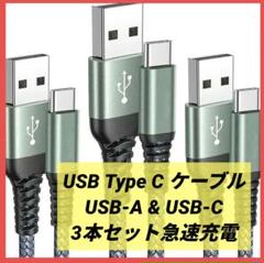 USB Type C ケーブル USB-A & USB-C 3本セット急速充電