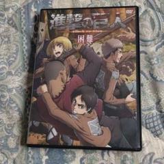 進撃の巨人