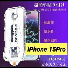 iPhone15Pro ガラスフィルム 液晶保護 強化ガラス 9H ガイド枠